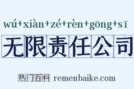 无限责任公司是什么意思的图片